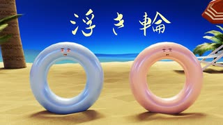 浮き輪琴葉姉妹