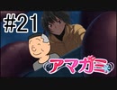 【入れ替り実況】一日ごとにプレイヤーを交代する「君の名は。」式アマガミ #21