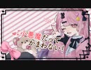 【一周年】小悪魔だってかまわない！(cover) / 菜花