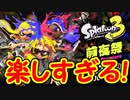 【実況】スプラトゥーン3前夜祭が楽しすぎる！！！  Part1【Splatoon3】