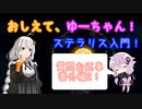 【Stellaris】おしえて、ゆーちゃん！ステラリス入門！番外編2 ～アノマリー・実績・交易～