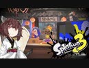 【VOICEROID】とうほくすぷらっしゅ！Part -1【Splatoon3 前夜祭】