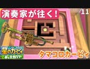 11 - 演奏家が往く！『星のカービィ ディスカバリー』(キン)タマコロ(コロ)カービィ