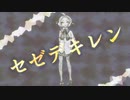 セゼデキレン feat.初音ミク