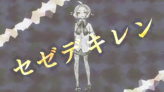 セゼデキレン feat.初音ミク