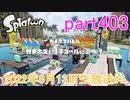イカしたヤツに、俺はなる！Splatoon実況part403