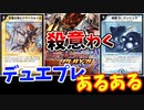 【デュエプレ】殺意わく不運集(あるある)【デュエマ】