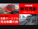 ST090-27　末端駅制覇：新可児駅【名鉄ターミナル完全制覇の旅】