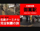 ST090-28　末端駅制覇+駅間散歩：御嵩駅～御嵩口駅【名鉄ターミナル完全制覇の旅】