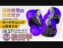 ⑥松田学（参政党講演会，8/27, なかのZERO，国政政党の参政党が岸田政権の新型コロナ政策へモードチェンジを提言する）