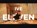 【おかゆ☆】ELEVEN/IVE 【踊ってみた】30歳突入して初めての一発撮りdance cover