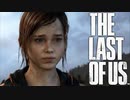二人で歩んだ結末【THE LAST OF US】＃Final 後編