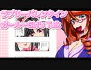 ラブリーバレンタインガール～Girl's Talk 8