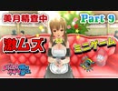 【ドリームクラブGogo.】恋愛経験ナシ非童〇が、恋愛経験アリ〇貞にオススメする、恋愛シミュレーションゲーム　Part 9【トリスタイズム】