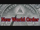 【新世界秩序】New World Orderとは何なのか？