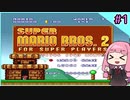 【スーパーマリオブラザーズ2】せっかち茜ちゃんマリオ２　その1【VOICEROID実況プレイ】