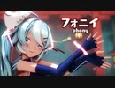 【MMD】フォニイ　-phony-　初音ミク　「Singer」初音ミク