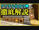 アイテム仕分け機の仕組みを初心者向けに徹底解説【minecraft java版/統合版】