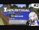 【Minecraft1.12.2】アリアルさんが逝く！IndustrialUpgrade #2