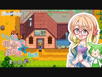 【Stardew Valley】そらさんの田舎暮らし　part8【VOICEROID実況】
