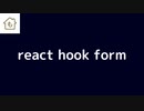 react hook formを紹介します