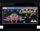 [実況]「ギャラガ（FC）」ゲームレコードGPのルールで挑戦！