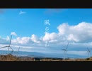 【alto】風を食む　歌ってみた