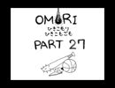 【OMORI】ひきこもりひきこもごも【PART27】