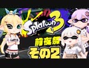 [スプラトゥーン3 前夜祭]マキ=サンが往くハジメテのナワバリバトル その2 [VOICEROID CeVIO 実況]