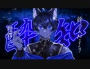 【狐】酔いどれ知らず　歌ってみたver 蒼ゐ怜【酔】