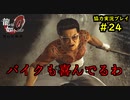 【龍が如く0】0から始める漢の物語part24【協力実況】