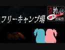 フリーキャンプ場【奇妙なボイロ劇場リレー30日目】