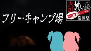 フリーキャンプ場【奇妙なボイロ劇場リレー30日目】