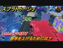 スプラトゥーン３　勝率を上げるためには？いろんなブキを試す！　＃１４　【スプラ３】