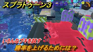 スプラトゥーン３　勝率を上げるためには？いろんなブキを試す！　＃１４　【スプラ３】