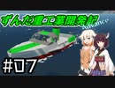 【Stormworks】ずんだ重工業開発記Advance #07【初心に帰って救助！】