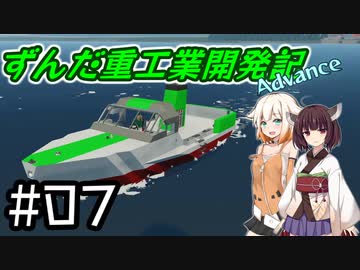 【Stormworks】ずんだ重工業開発記Advance #07【初心に帰って救助！】