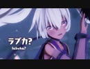 【MMD】ラブカ？　-labuka？-　flower