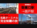 ST090-29　駅間散歩：御嵩口駅→顔戸駅【名鉄ターミナル完全制覇の旅】