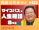 #453 サイコパスの人生相談８月「死刑になりたいからの動機は本当か？」「２世信者の葛藤」「オタキングって何した人なの？」