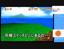 【スーパーマリオ64】はね帽子スイッチ【part20】