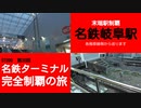 ST090-30　末端駅制覇：名鉄岐阜駅【名鉄ターミナル完全制覇の旅】