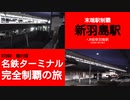 ST090-31　末端駅制覇：新羽島駅【名鉄ターミナル完全制覇の旅】