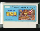 [実況]「高橋名人の冒険島（FC）」ゲームレコードGPのルールで挑戦！