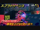 スプラトゥーン３　勝率を上げるためには？ブキの特徴を知る！　＃１５　【スプラ３】