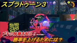 スプラトゥーン３　勝率を上げるためには？ブキの特徴を知る！　＃１５　【スプラ３】