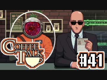 【実況】コーヒーで心と心を通わせるノベルゲーム CoffeeTalk：41
