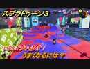 スプラトゥーン３　うまくなるには？いろんなブキを試す！　＃１６　【スプラ３】
