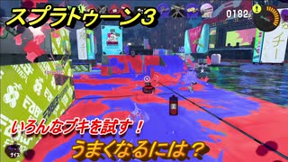 スプラトゥーン３　うまくなるには？いろんなブキを試す！　＃１６　【スプラ３】