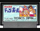 [実況]「熱血高校ドッジボール部（FC）」ゲームレコードGPのルールで挑戦！